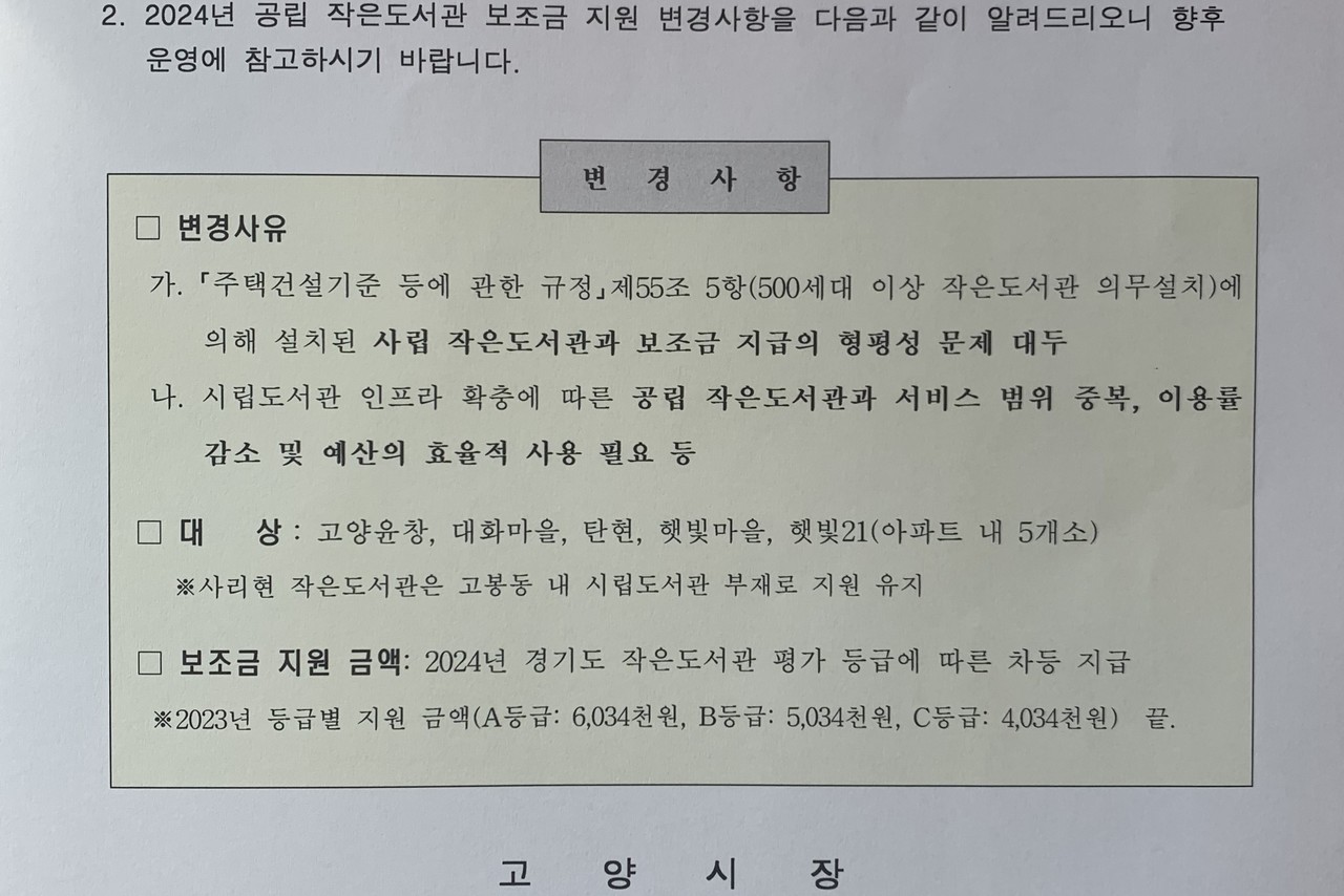 고양시가 고양윤창, 대화마을, 탄현, 햇빛마을, 햇빛21 5개 작은도서관에 보낸 공문 갈무리.