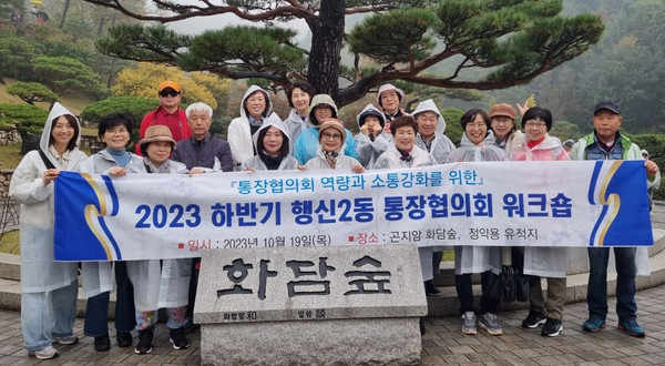 행신2동이 통장들의 화합을 다지기 위해 곤지암 화담숲에서 통장협의회 워크숍을 가졌다.