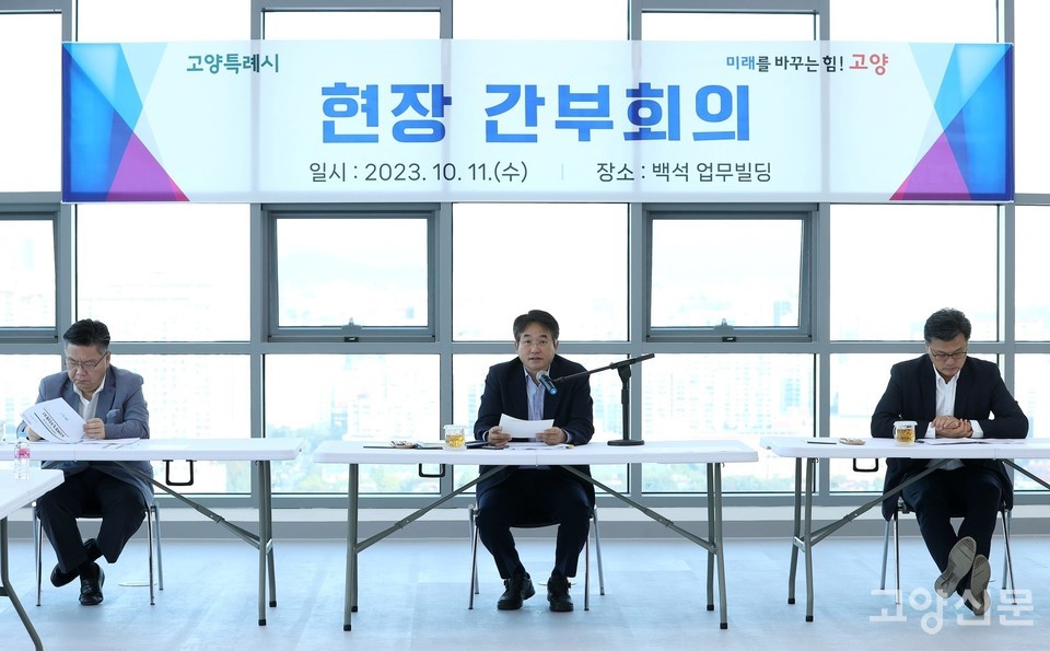 11일 개최된 고양시 현장 간부회의.