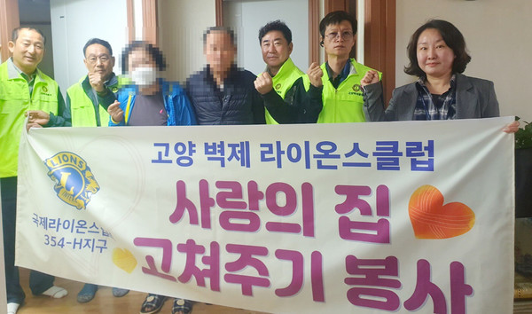 고양벽제라이온스클럽이 저소득층 가정을 방문해 회원들의 재능기부로 주거환경 개선 봉사를 했다.