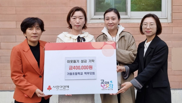 가람초등학교 학부모회가 어려운 이웃을 위해 써달라며 이웃돕기 성금과 후원물품을 행신3동에 기탁했다. 