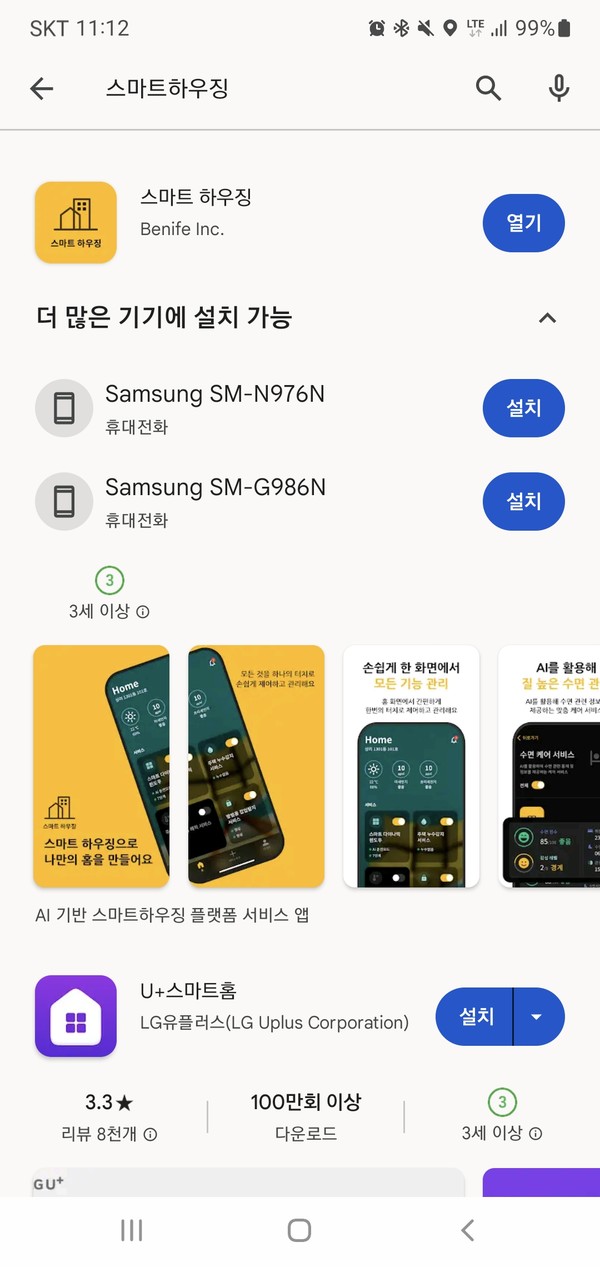건설연이 개발한 지능형 주거서비스 플랫폼은 구글 플레이 스토어에서 ‘스마트 하우징’으로 검색하면 앱을 확인할 수 있다.[사진제공=건설연] 