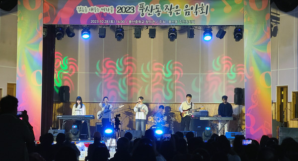 풍산동 주민자치회가 풍산중학교 창의관에서 ‘2023 풍산동 청소년 작은 음악회’를 개최했다.
