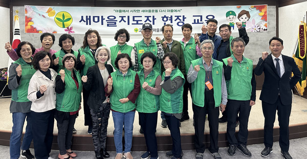 고양시새마을가 새마을지도자의 기본소양 제고와 조직역량 강화를 위해 현장교육을 진행했다. 