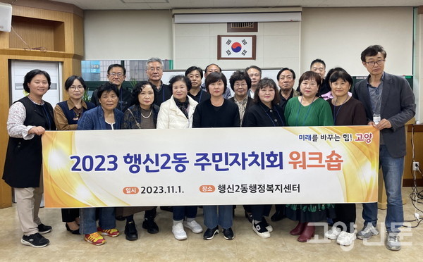 워크숍 후 단체사진을 촬영한 행신2동주민자치회