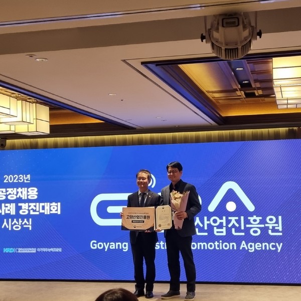 고양산업진흥원이 공정채용 행안부장관상을 수상했다.[사진제공=고양산업진흥원]