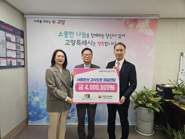 서울문산고속도로가 고양시에 취약계층을 위한 후원금 400만원을 전달했다.[사진제공=고양시]