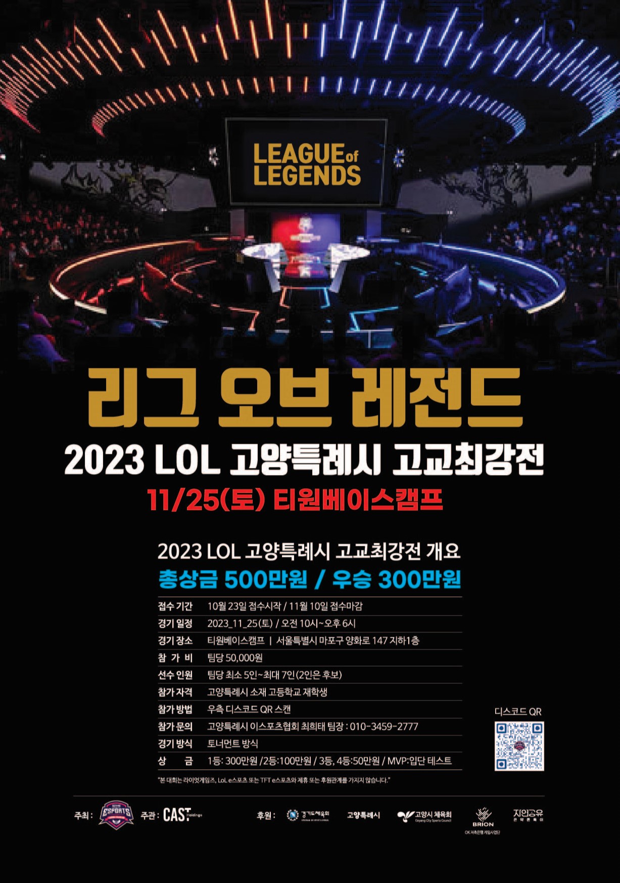 이달 25일에 열리는 고양시e스포츠협회가 주최하는 고교최강전 포스터. [사진제공=고양시e스포츠협회]