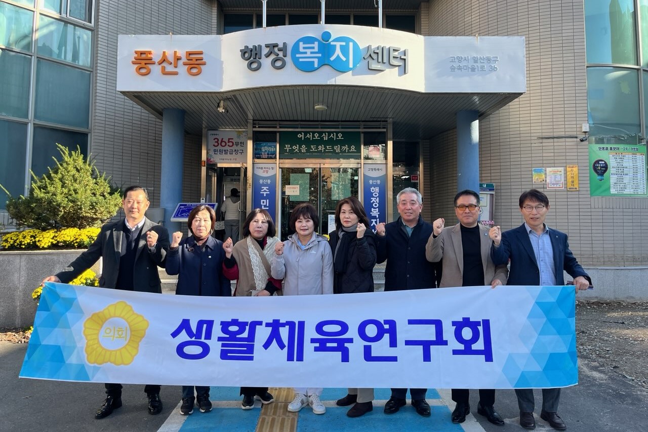 (사진 왼쪽부터) 김종현 고양시체육회 국장, 공소자 의원, 고덕희 의원, 김미경 의원, 김선희 풍산동주민자치회 사무국장, 김재관 풍산동주민자치회장, 정성용 부회장, 홍재혁 풍산동장 [사진제공=고양시의회]