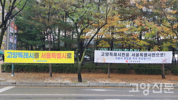 파랑새시민연대와 고양워킹포럼 이름으로 게시된 '고양시 서울 편입' 지지 현수막.