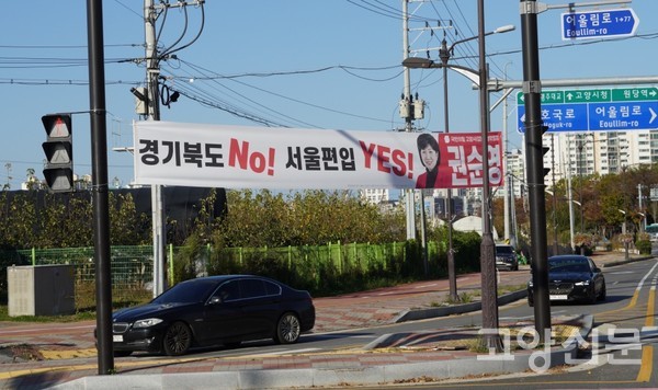 권순영 국민의힘 고양갑 당협위원장이 내건 현수막.