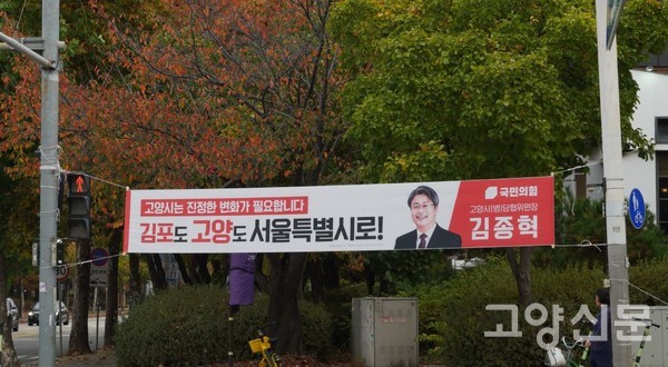 김종혁 국민의힘 고양병 당협위원장이 내건 현수막.