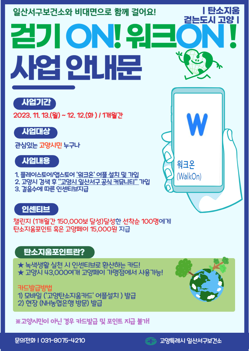 일산서구보건소의 '탄소지움 걷는도시 고양' 프로그램 안내 포스터. [사진제공=일산서구보건소]