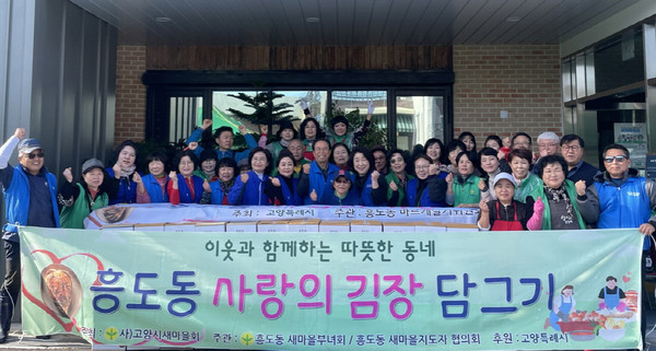 흥도동 새마을부녀회가 흥도동 행정복지센터에서 ‘사랑의 김장 담그기’를 했다.