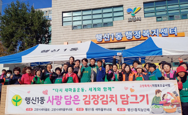 행신1동 새마을부녀회가 ‘우리 동네 김장 담그는 날’을 진행했다.