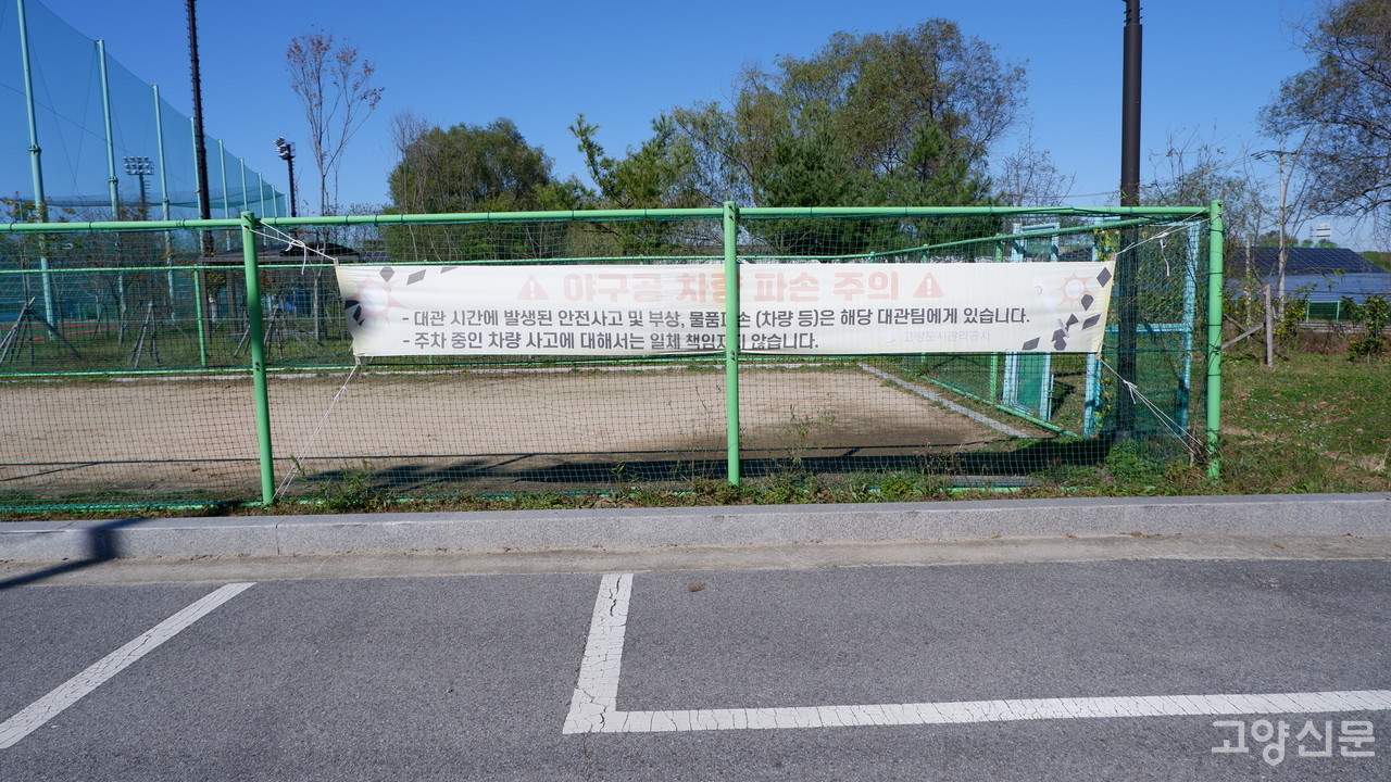 고씨가 주차한 고양장항야구장 뒤편 주차장에는 고양도시관리공사가 내건 현수막이 붙어있다.