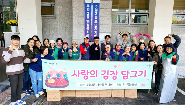 주엽2동 새마을부녀회가 행정복지센터에서 ‘사랑의 김장 담그기’를 했다. 