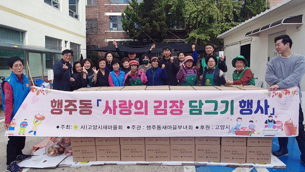 행주동 새마을부녀회 주관으로 지역 내 홀몸어르신과 취약계층을 위한 사랑의 김장김치 나눔을 가졌다.