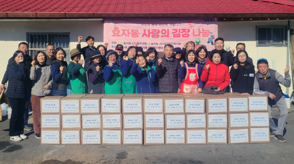 효자동 새마을부녀회와 직능단체가 저소득 취약계층의 월동준비를 위한 ‘사랑의 김장 나눔’을 진행했다.