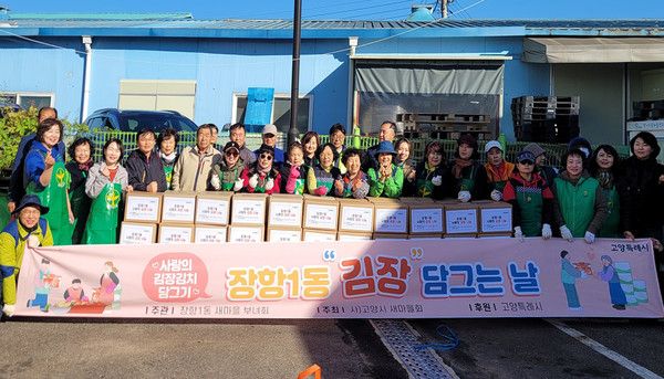 장항1동 새마을부녀회가 지역의 어려운 이웃과 경로당 6개소에 ‘사랑의 김장 나눔'을 진행했다.