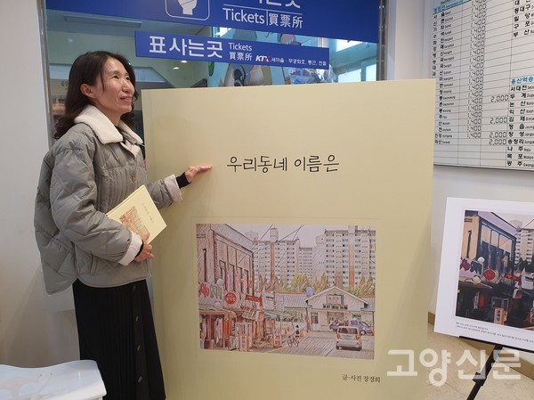 장경희 작가의 '우리동네 이름은' 그림책