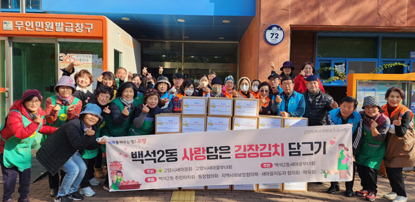 백석2동 새마을부녀회가 동절기를 맞아 소외된 이웃을 위한 ‘사랑의 김장 나눔’을 진행했다. 