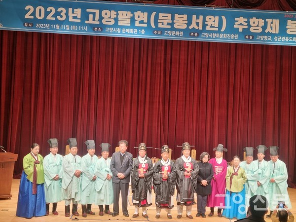 고양유림들은 문봉서원에 배향된 고양팔현 추향제를 봉행하고 기념촬영을 했다.