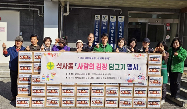 식사동 새마을부녀회가 행정복지센터에서 ‘사랑의 김장 나눔’을 진행했다. 