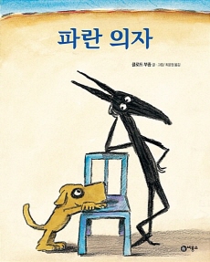 『파란 의자』(클로드 부종 지음, 최윤정 옮김, 비룡소)