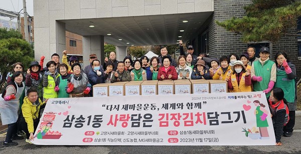 삼송1동이 새마을부녀회 주관으로 삼송1동 직능단체 회원과 함께 ‘사랑담은 김장김치 담그기’를 했다. 