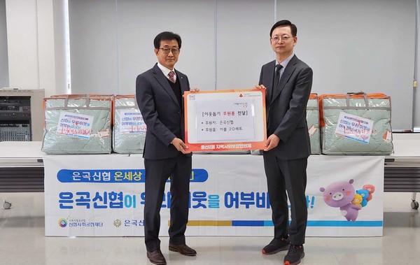 은곡신협이 취약계층의 따뜻한 겨울맞이를 위해 겨울이불 20세트를 중산2동에 기탁했다.