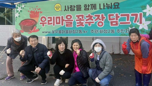 화정2동 주민자치회가 ‘우리마을 꽃추장 담그기’를 개최하고 정다운 이웃의 정도 나눴다.