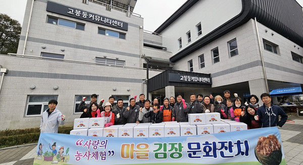 고봉동 주민자치회가 고봉동 커뮤니티센터에서 ‘사랑의 농사체험, 마을 김장 문화잔치’를 진행했다.  