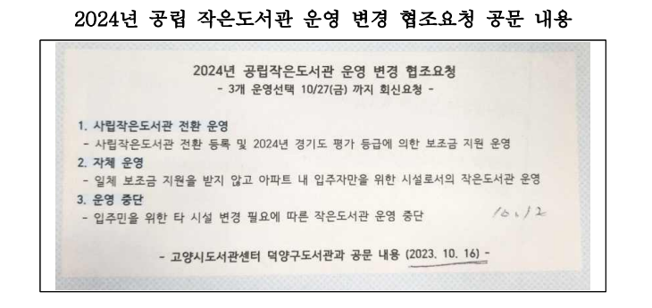 고양시도서관센터가 공립 작은도서관 5개소에 전달한 협조요청 공문 내용. [자료제공=고양시의회]