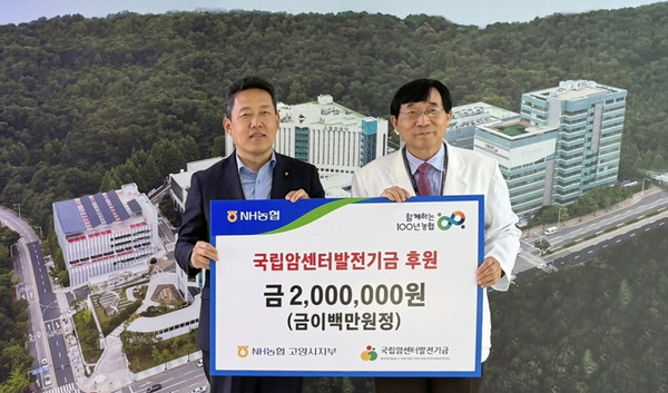 NH농협 고양시지부가 국립암센터에 발전기금을 전달했다. 사진 왼쪽부터 오영석 농협 고양시지부장과 서홍관 국립암센터원장,