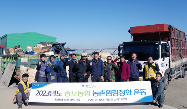 송포농협이 한국농업경영인 송포지구회와 공동으로 2023 하반기 농촌환경정화운동을 진행했다.