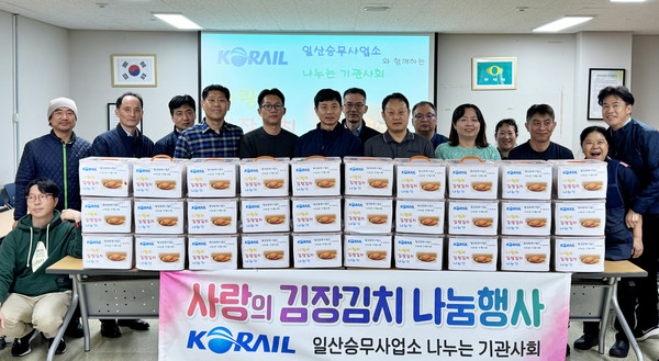 코레일 일산승무사업소 '나누는 기관사회'가 어려운 이웃을 위한 사랑의 김장김치 나눔을 했다.