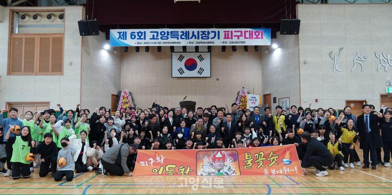 '제6회 고양시장배 피구대회'가 지난 26일 고양국민체육센터에서 열렸다. 