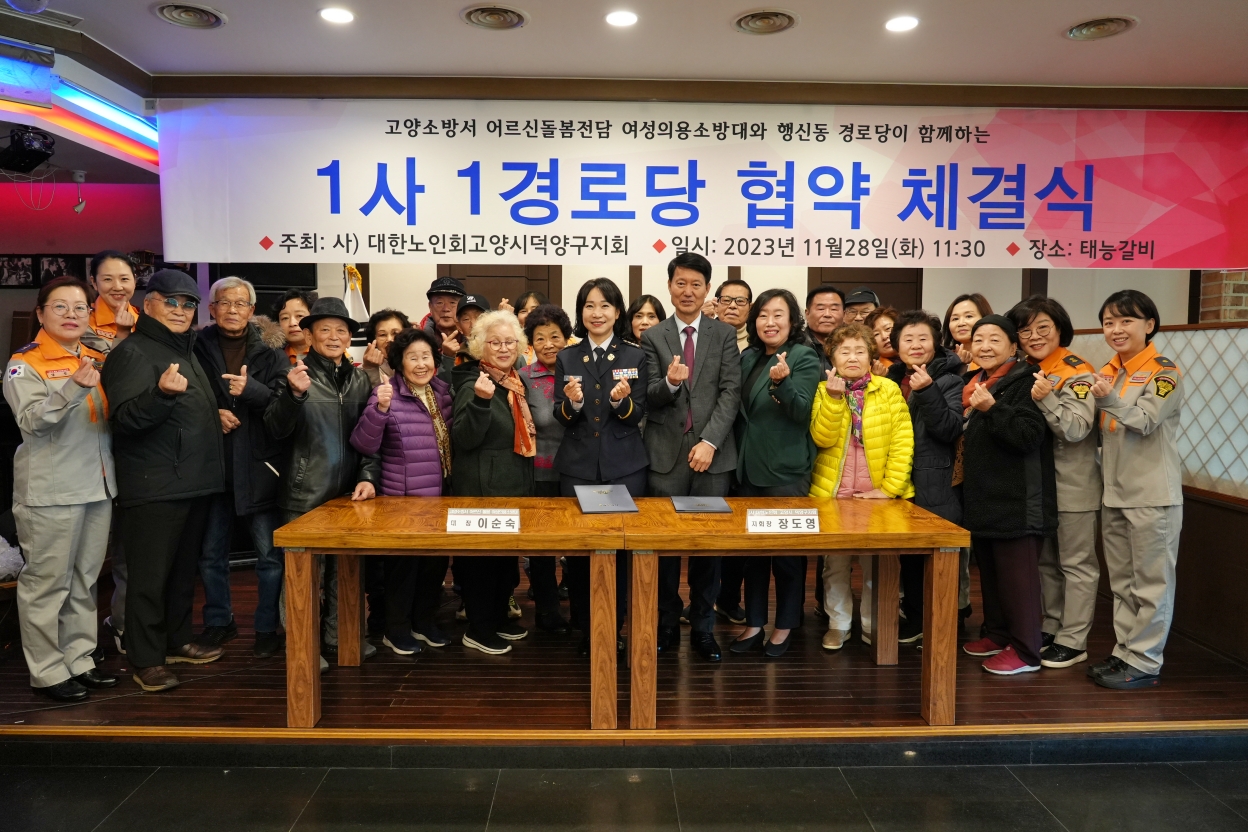 고양소방서 어르신 돌봄 여성의용소방대와 대한노인회 고양시덕양구지회 업무협약 후 기념사진. [사진제공=고양소방서]