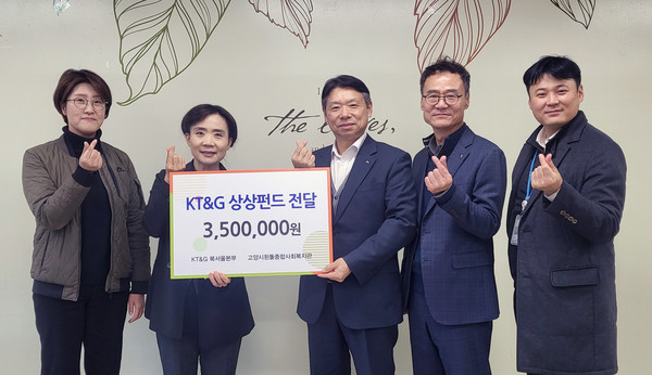  KT&G 북서울본부가 지역사회 소외계층을 위한 성금을 흰돌종합사회복지관에 기탁했다.