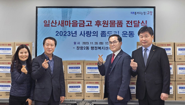 일산새마을금고가 ‘사랑의 좀도리운동’ 후원물품을 장항2동에 전달했다.