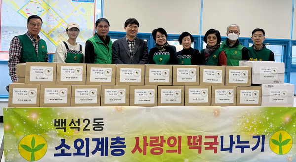 백석2동 새마을부녀회가 지역 내 경로당과 어려운 이웃들에게 ‘사랑의 떡국떡’ 나누기를 했다. 