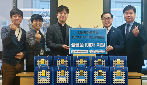 일산새마을금고와 일산종합사회복지관이 취약계층을 위한 후원물품 전달식을 진행했다. 