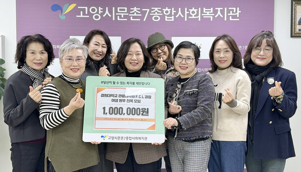 경희대학교 관광대학원 F.C.L 과정 여성 원우 친목모임이 문촌7종합사회복지관을 방문해 저소득 취약계층 지원을 위한 후원금 100만 원을 전달했다.