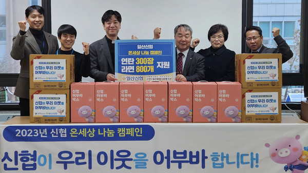 일산신협이 지역의 취약계층에 따뜻한 마음을 전하기 위해 일산종합사회복지관에 연탄과 라면을 기탁했다. 