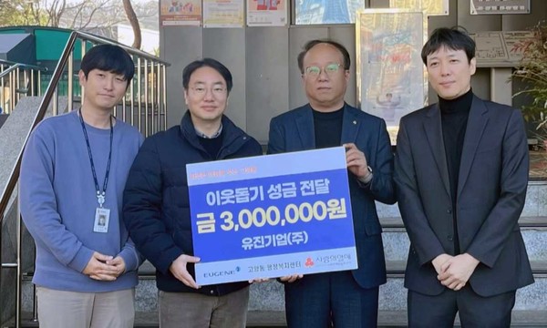 유진기업(주) 서서울사업장이 어려운 이웃들의 따뜻한 겨울나기를 위해 고양동에 300만 원을 기탁했다.