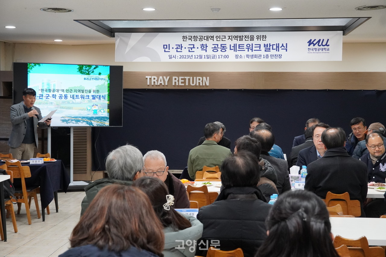 한국항공대역 인근 지역발전을 위한 민·관·군·학 네트워크 발대식이 1일 열렸다.