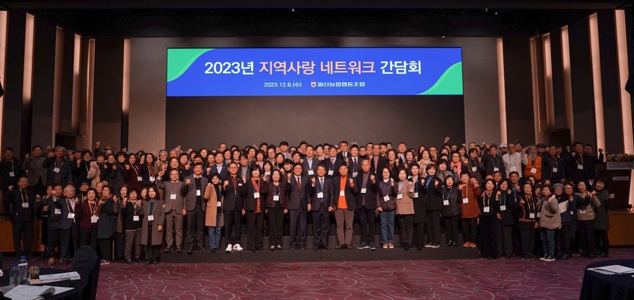 일산농협 2023 지역사랑 네트워크 간담회가  많은 조합원과 내빈이 참석한 가운데 열렸다.