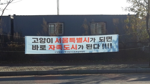 고양시 곳곳에 내걸린 '고양시 서울편입 지지' 현수막