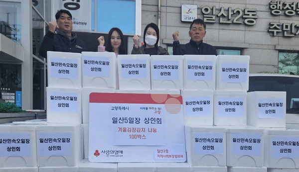 일산민속오일장 상인회가 일산2동의 어려운 이웃을 위해 김장김치를 전달했다.